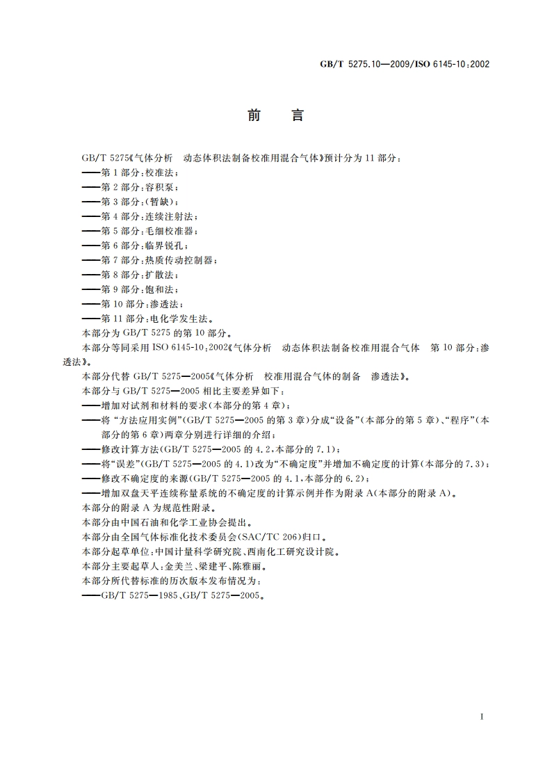 气体分析 动态体积法制备校准用混合气体 第10部分：渗透法 GBT 5275.10-2009.pdf_第2页