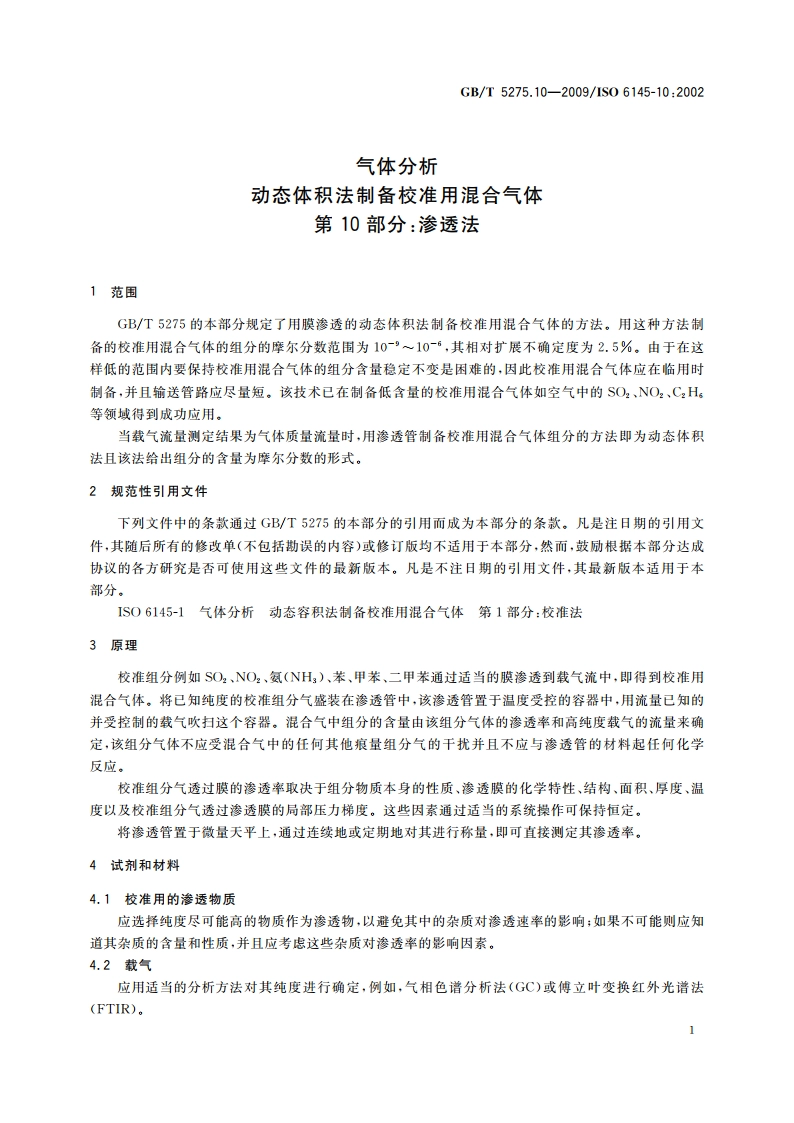 气体分析 动态体积法制备校准用混合气体 第10部分：渗透法 GBT 5275.10-2009.pdf_第3页