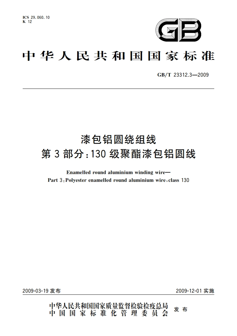 漆包铝圆绕组线 第3部分：130级聚酯漆包铝圆线 GBT 23312.3-2009.pdf_第1页