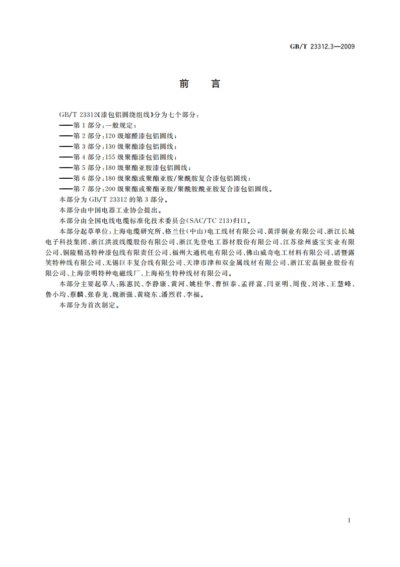漆包铝圆绕组线 第3部分：130级聚酯漆包铝圆线 GBT 23312.3-2009.pdf_第2页