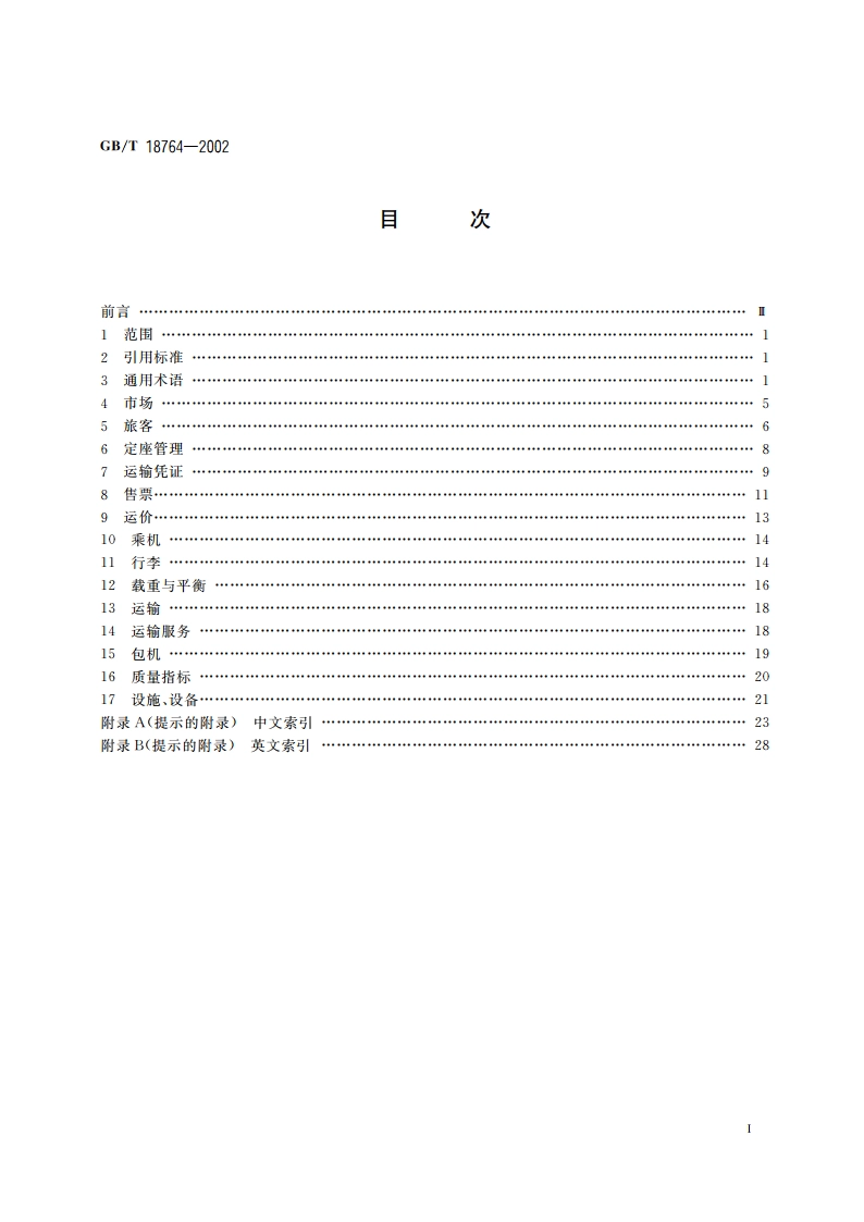 民用航空旅客运输术语 GBT 18764-2002.pdf_第2页