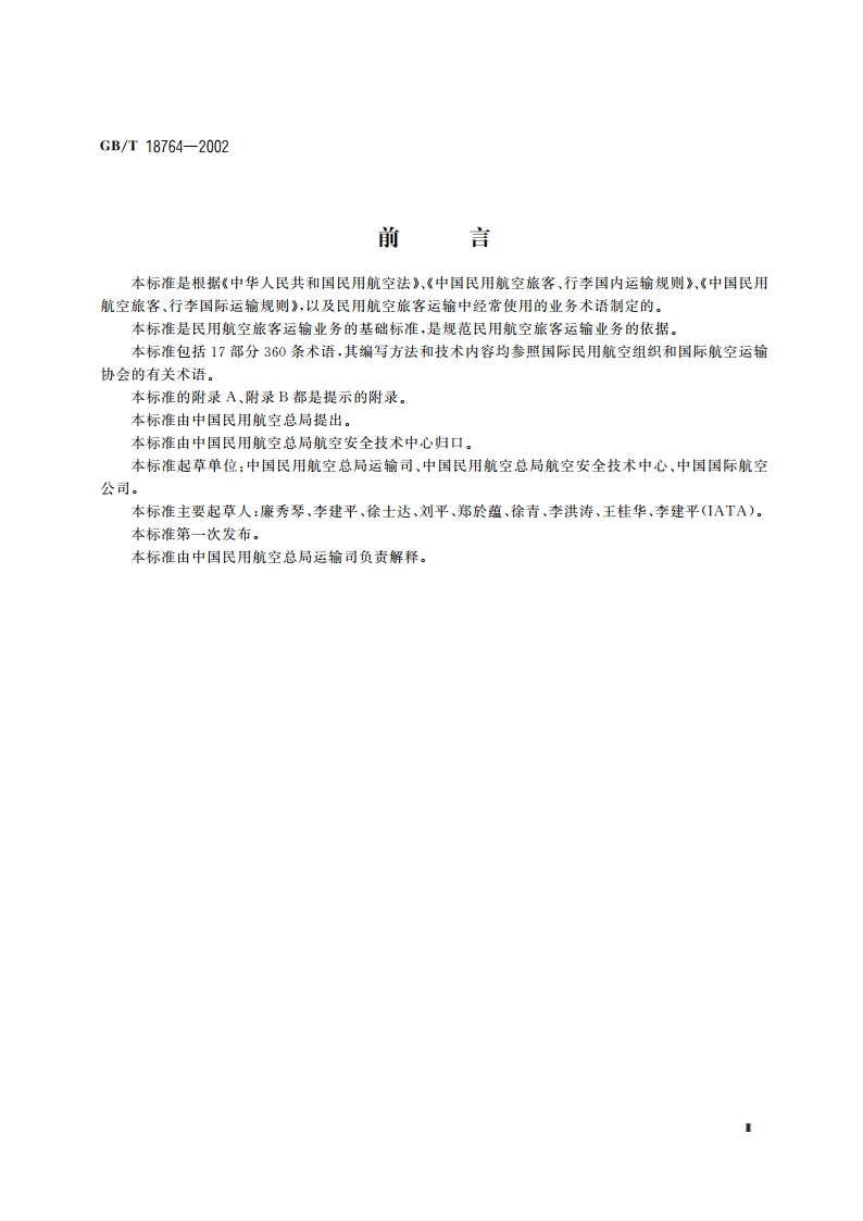 民用航空旅客运输术语 GBT 18764-2002.pdf_第3页