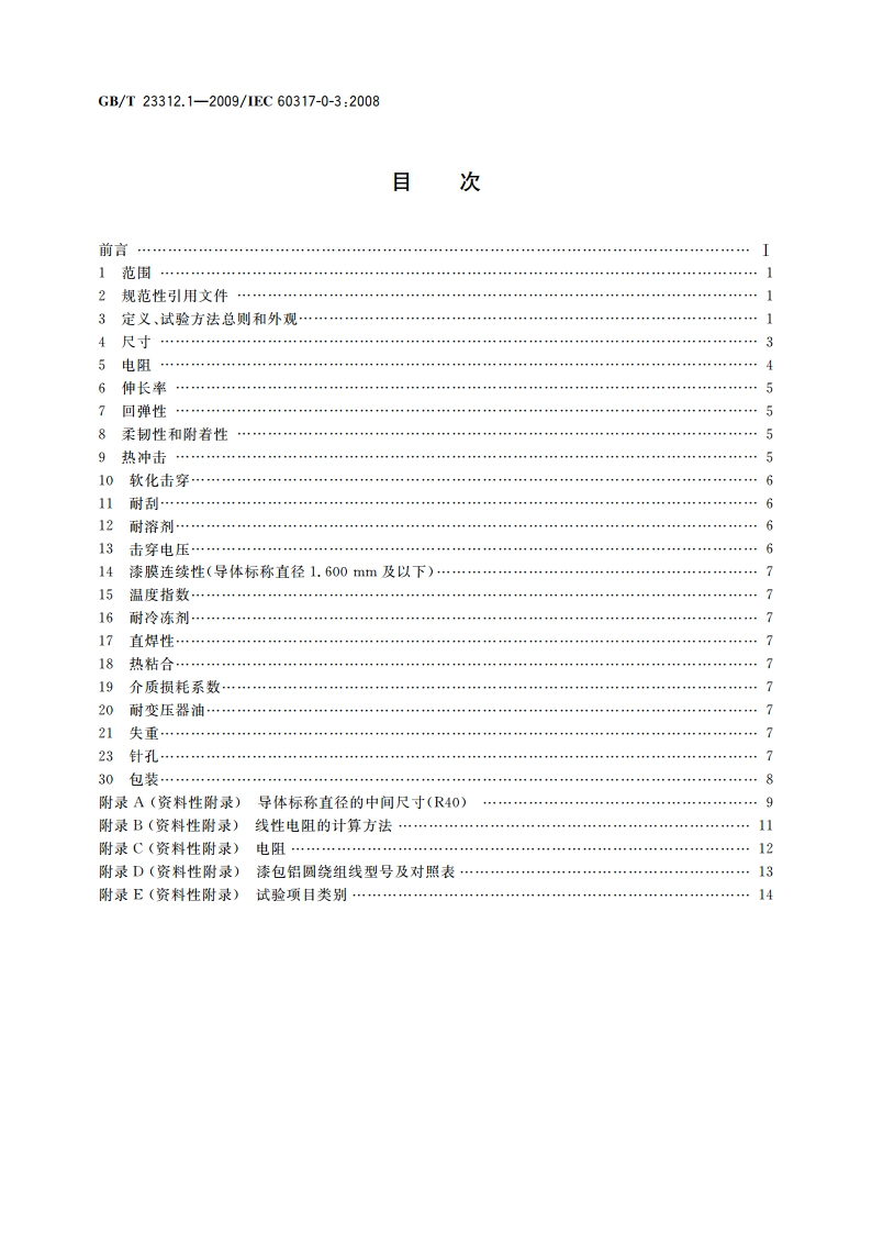 漆包铝圆绕组线 第1部分：一般规定 GBT 23312.1-2009.pdf_第2页