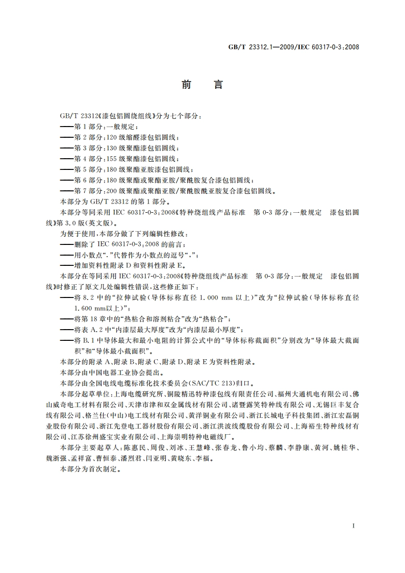 漆包铝圆绕组线 第1部分：一般规定 GBT 23312.1-2009.pdf_第3页
