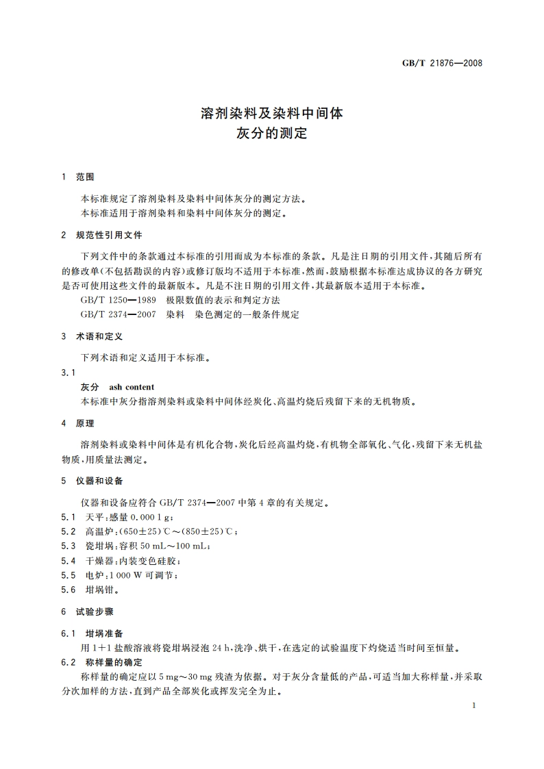溶剂染料及染料中间体 灰分的测定 GBT 21876-2008.pdf_第3页