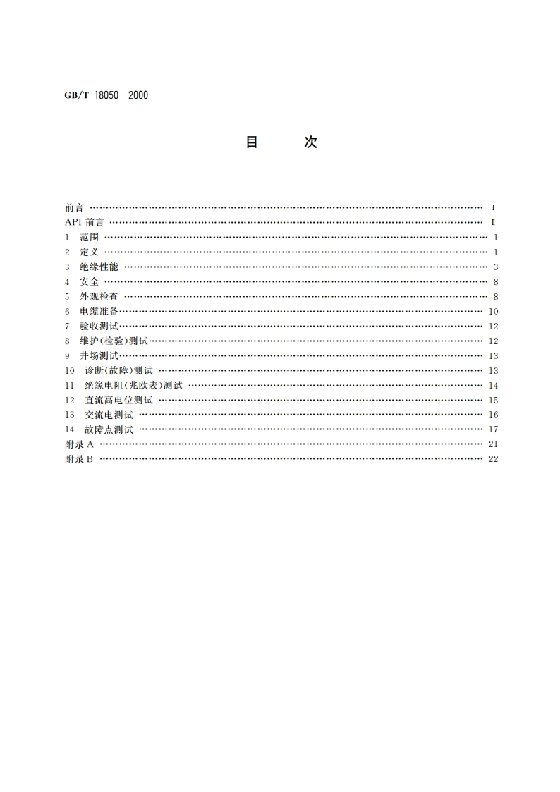 潜油电泵电缆试验方法 GBT 18050-2000.pdf_第2页
