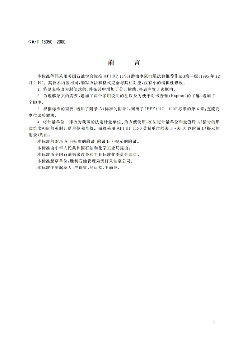 潜油电泵电缆试验方法 GBT 18050-2000.pdf_第3页