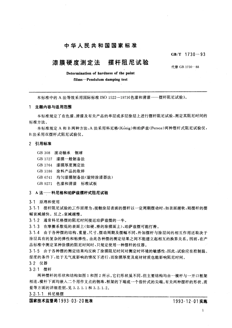 漆膜硬度测定法 摆杆阻尼试验 GBT 1730-1993.pdf_第3页