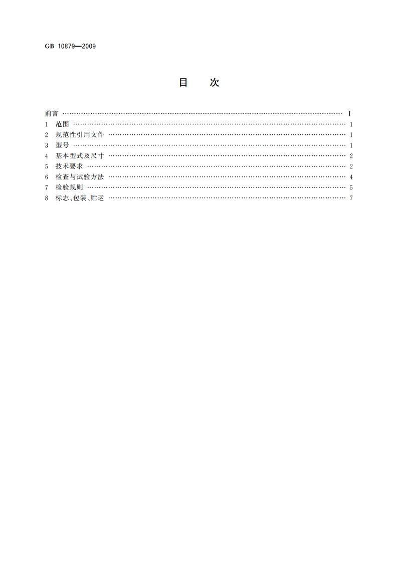 溶解乙炔气瓶阀 GBT 10879-2009.pdf_第2页