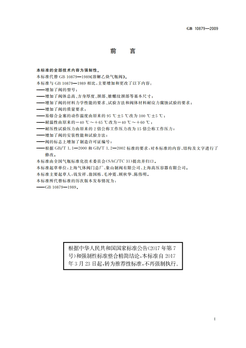 溶解乙炔气瓶阀 GBT 10879-2009.pdf_第3页