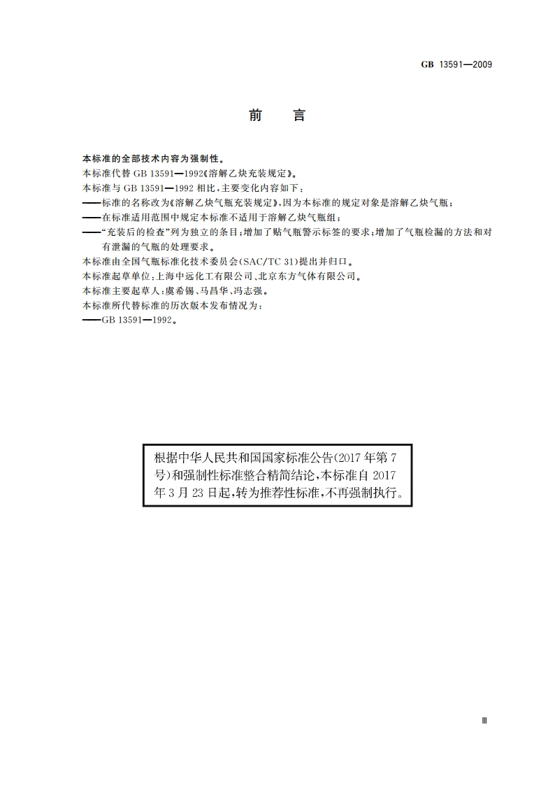 溶解乙炔气瓶充装规定 GBT 13591-2009.pdf_第3页