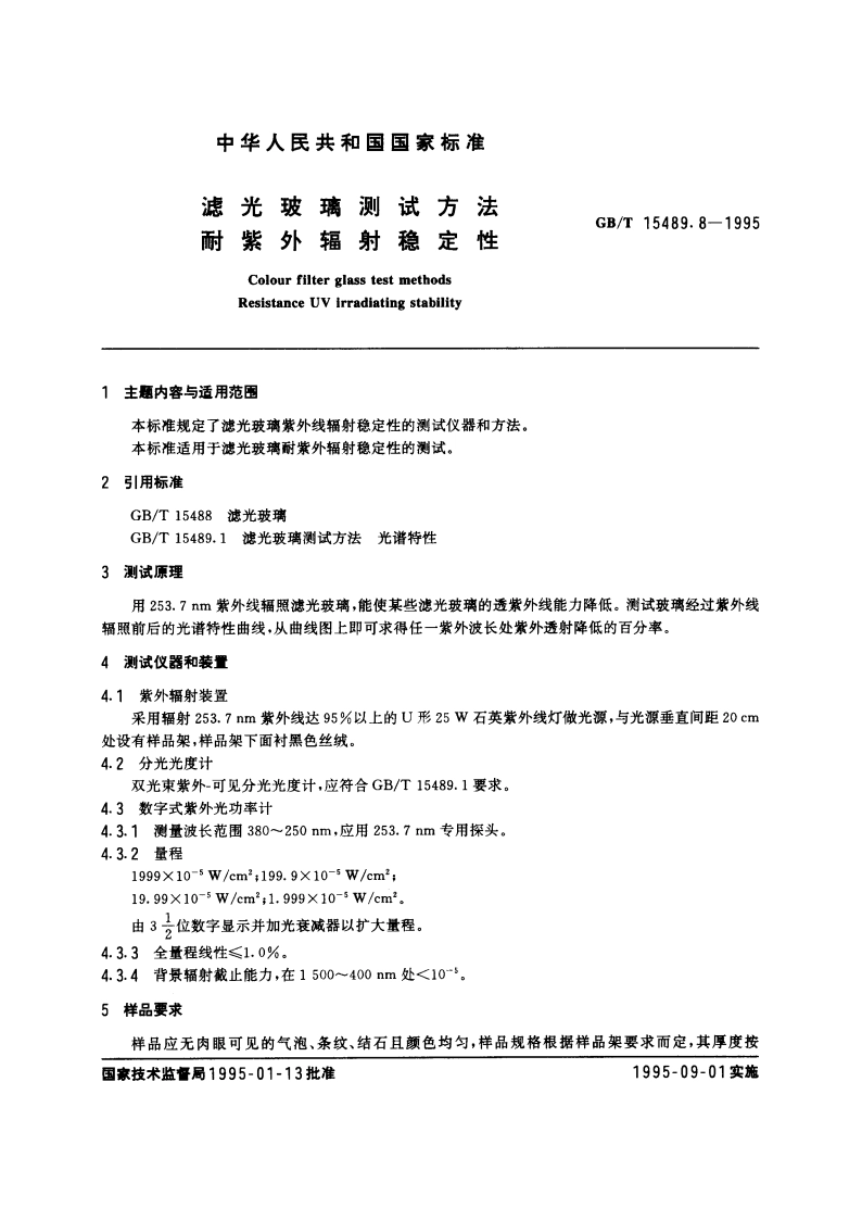 滤光玻璃测试方法 耐紫外辐射稳定性 GBT 15489.8-1995.pdf_第3页
