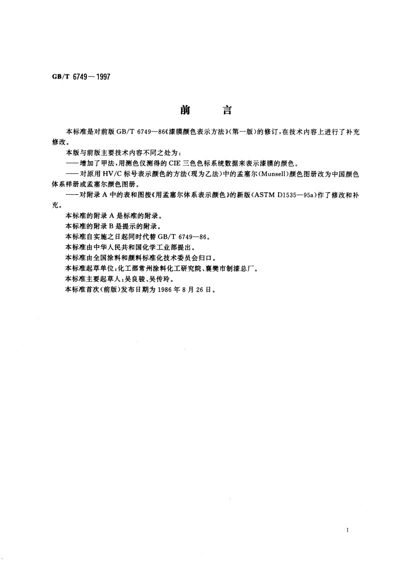 漆膜颜色表示方法 GBT 6749-1997.pdf_第3页