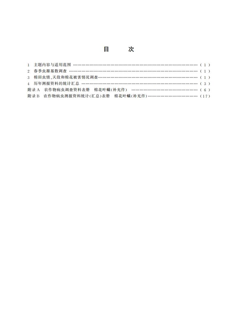 棉花叶螨测报调查规范 GBT 15802-1995.pdf_第2页
