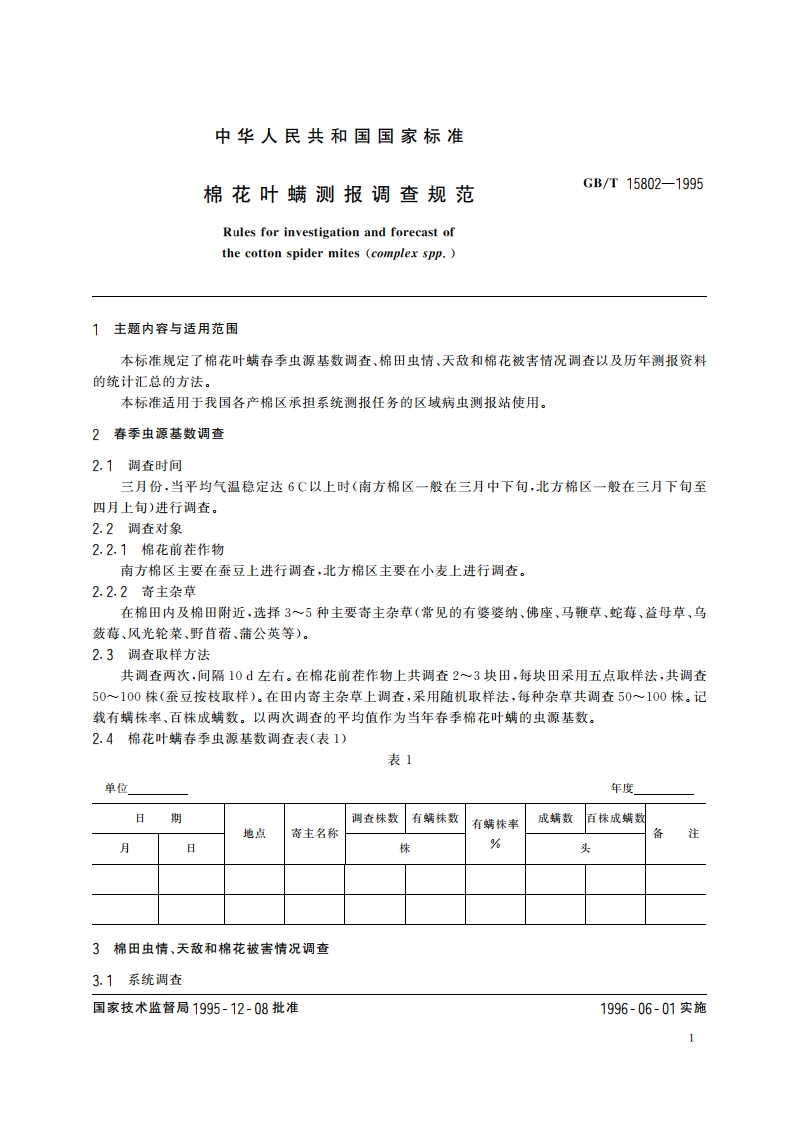 棉花叶螨测报调查规范 GBT 15802-1995.pdf_第3页