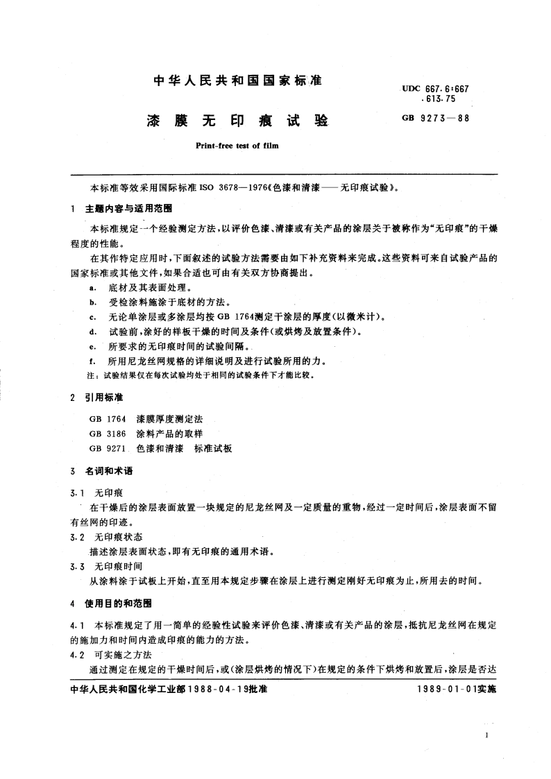 漆膜无印痕试验 GBT 9273-1988.pdf_第3页