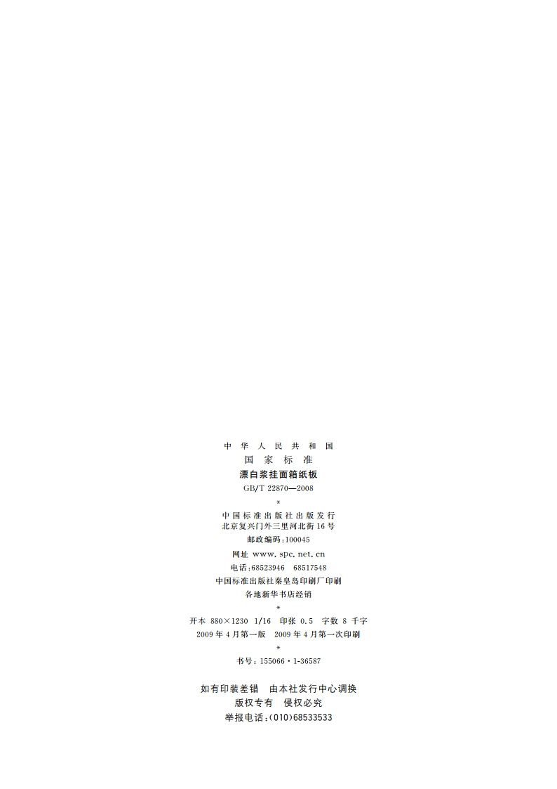 漂白浆挂面箱纸板 GBT 22870-2008.pdf_第2页