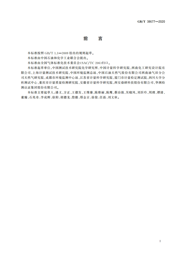 气体分析 测量过程及结果 校准技术要求 GBT 38677-2020.pdf_第2页