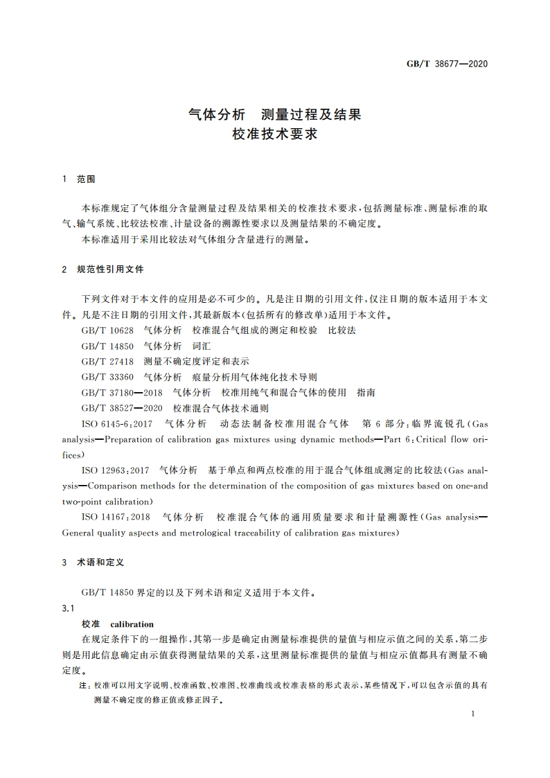 气体分析 测量过程及结果 校准技术要求 GBT 38677-2020.pdf_第3页