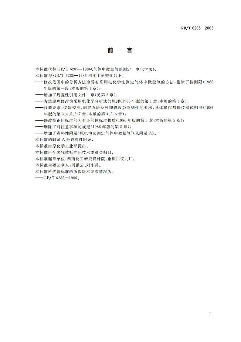 气体中微量氧的测定 电化学法 GBT 6285-2003.pdf_第2页