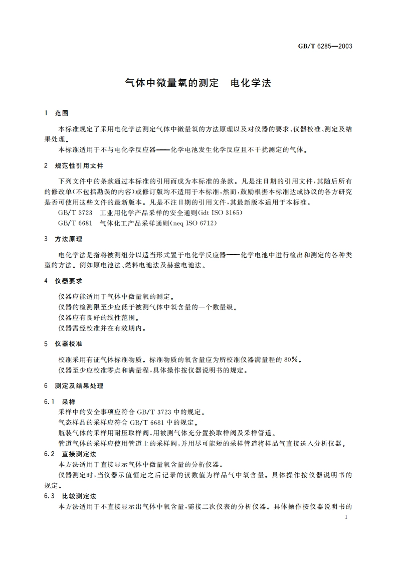 气体中微量氧的测定 电化学法 GBT 6285-2003.pdf_第3页