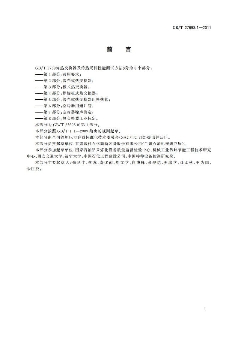 热交换器及传热元件性能测试方法 第1部分：通用要求 GBT 27698.1-2011.pdf_第2页