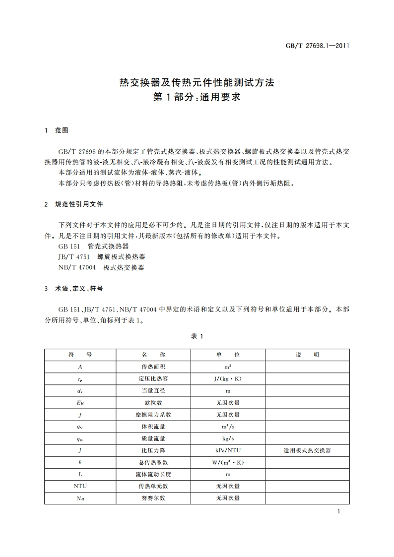热交换器及传热元件性能测试方法 第1部分：通用要求 GBT 27698.1-2011.pdf_第3页