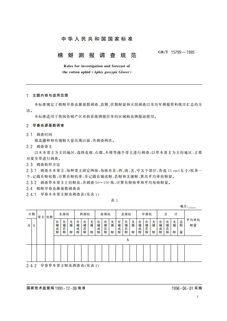 棉蚜测报调查规范 GBT 15799-1995.pdf_第3页