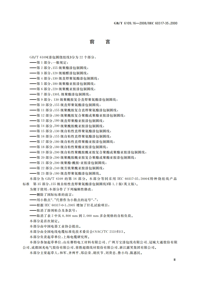 漆包圆绕组线 第16部分：155级自粘性直焊聚氨酯漆包铜圆线 GBT 6109.16-2008.pdf_第3页