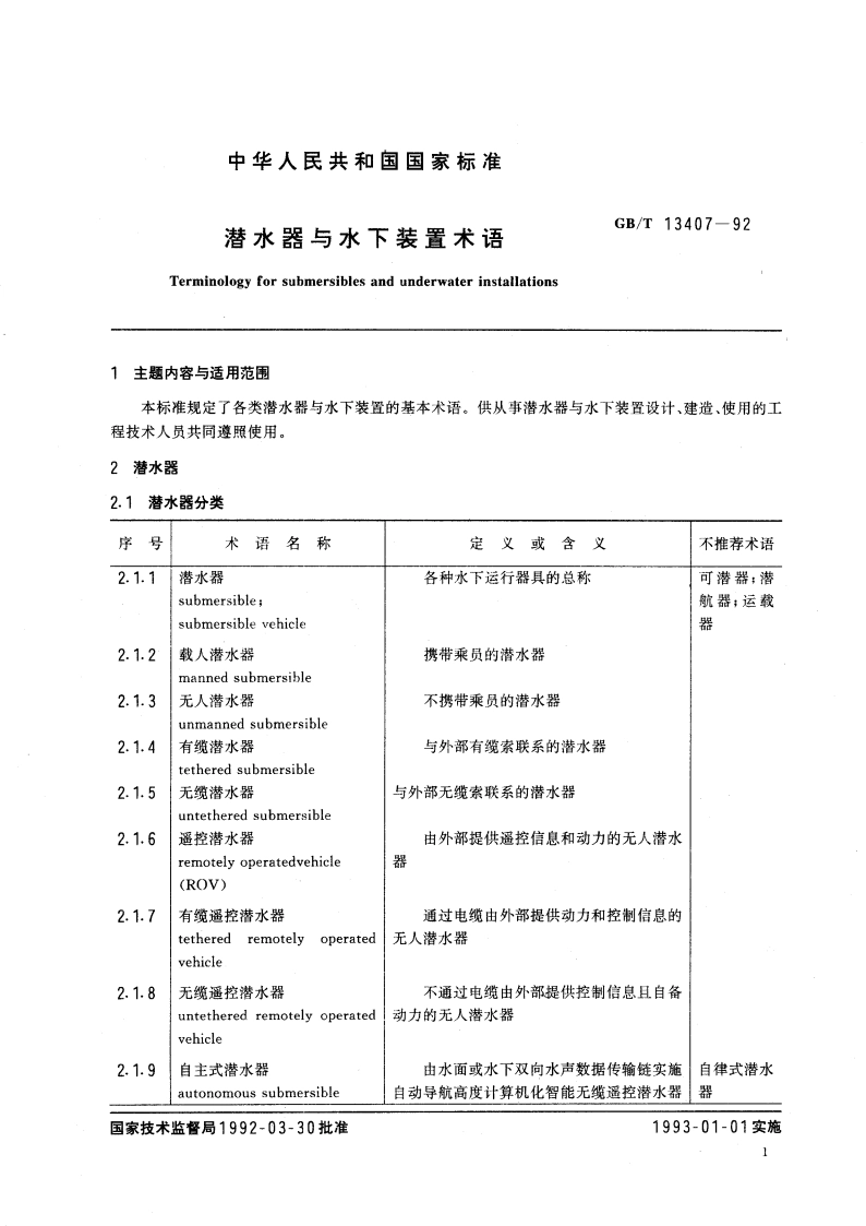 潜水器与水下装置术语 GBT 13407-1992.pdf_第3页