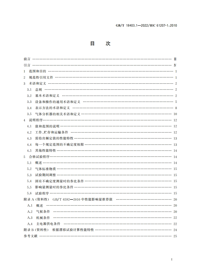 气体分析器性能表示 第1部分：总则 GBT 18403.1-2022.pdf_第2页