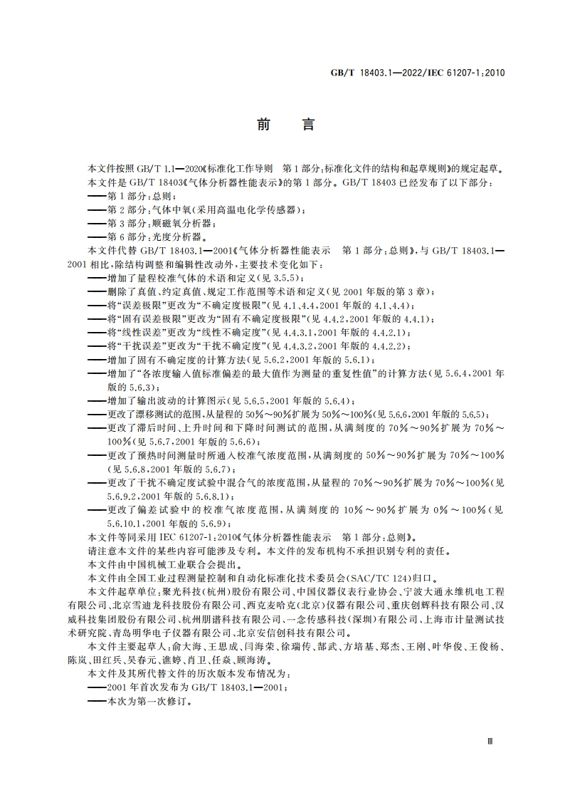 气体分析器性能表示 第1部分：总则 GBT 18403.1-2022.pdf_第3页
