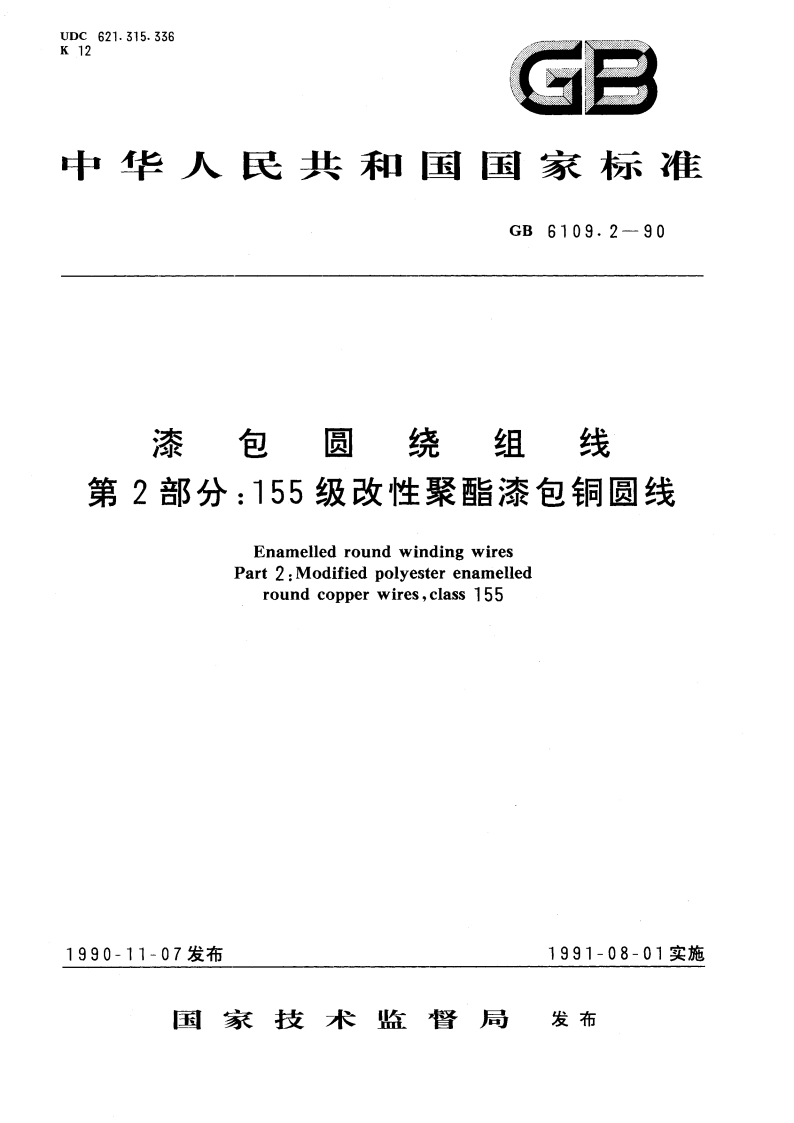 漆包圆绕组线 第2部分：155 级改性聚酯漆包铜圆线 GBT 6109.2-1990.pdf_第1页