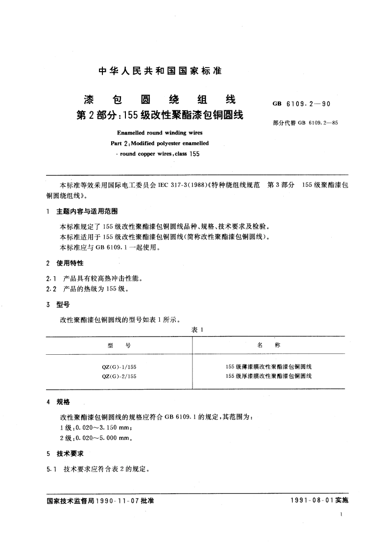 漆包圆绕组线 第2部分：155 级改性聚酯漆包铜圆线 GBT 6109.2-1990.pdf_第3页