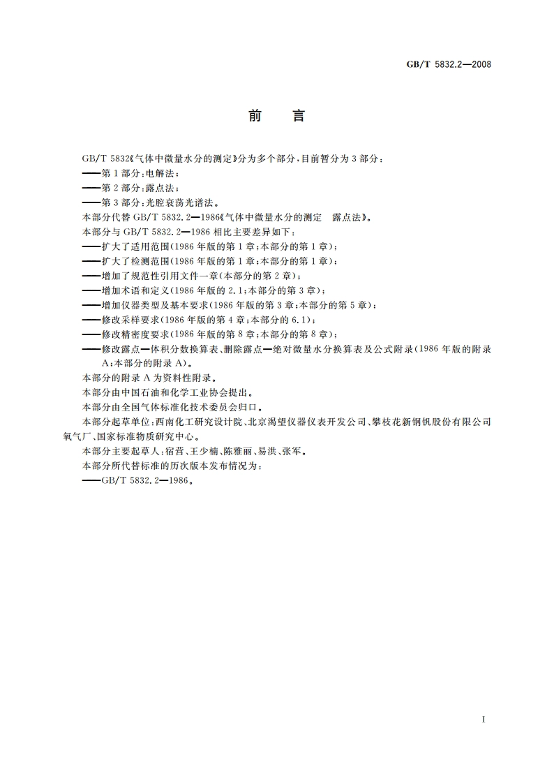 气体中微量水分的测定 第2部分：露点法 GBT 5832.2-2008.pdf_第2页