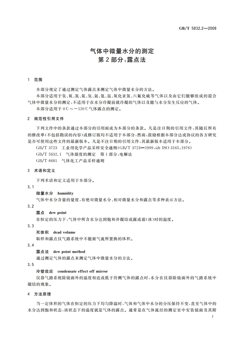 气体中微量水分的测定 第2部分：露点法 GBT 5832.2-2008.pdf_第3页
