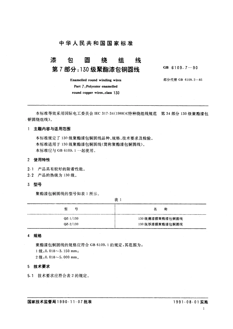 漆包圆绕组线 第7部分：130 级聚酯漆包铜圆线 GBT 6109.7-1990.pdf_第2页