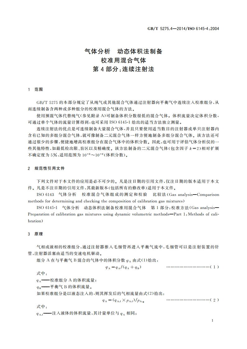 气体分析 动态体积法制备校准用混合气体 第4部分：连续注射法 GBT 5275.4-2014.pdf_第3页