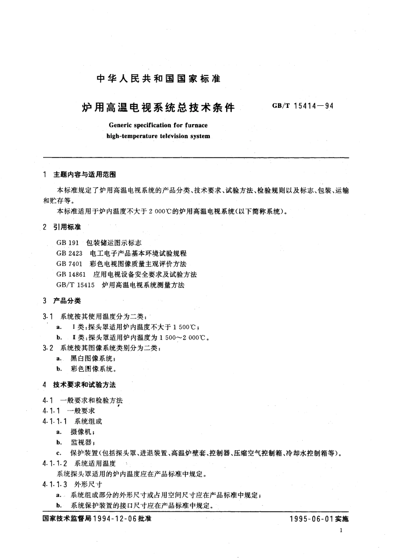 炉用高温电视系统总技术条件 GBT 15414-1994.pdf_第2页