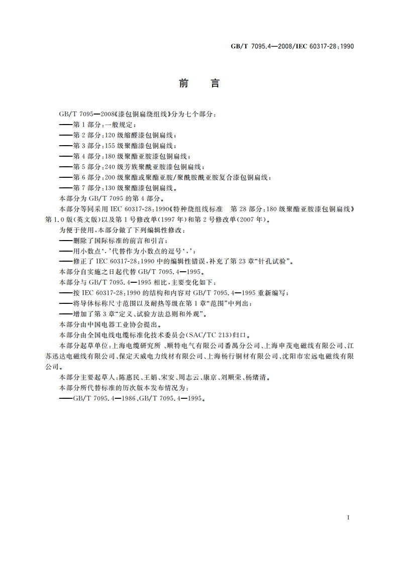 漆包铜扁绕组线 第4部分：180级聚酯亚胺漆包铜扁线 GBT 7095.4-2008.pdf_第3页