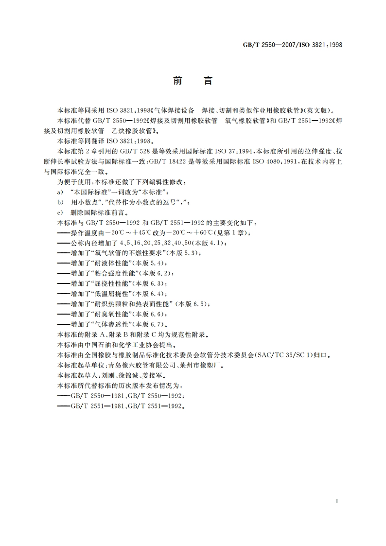 气体焊接设备 焊接、切割和类似作业用橡胶软管 GBT 2550-2007.pdf_第2页