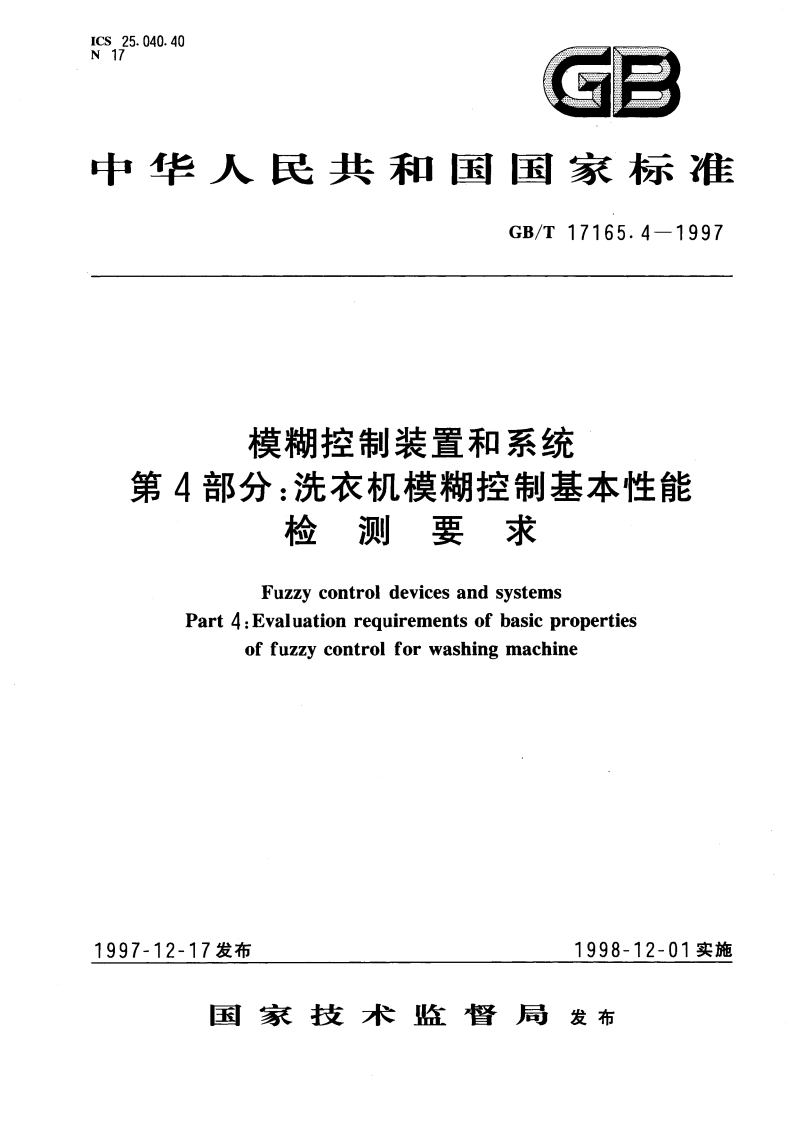 模糊控制装置和系统 第4部分：洗衣机模糊控制基本性能检测要求 GBT 17165.4-1997.pdf_第1页