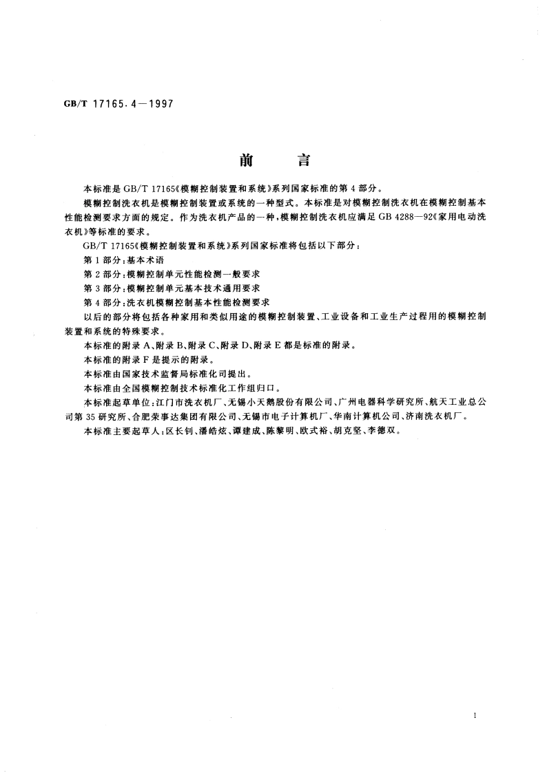 模糊控制装置和系统 第4部分：洗衣机模糊控制基本性能检测要求 GBT 17165.4-1997.pdf_第3页