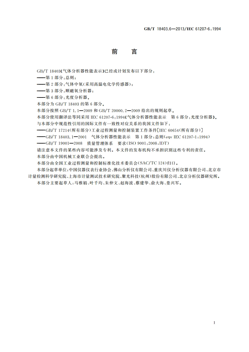 气体分析器性能表示 第6部分：光度分析器 GBT 18403.6-2013.pdf_第2页