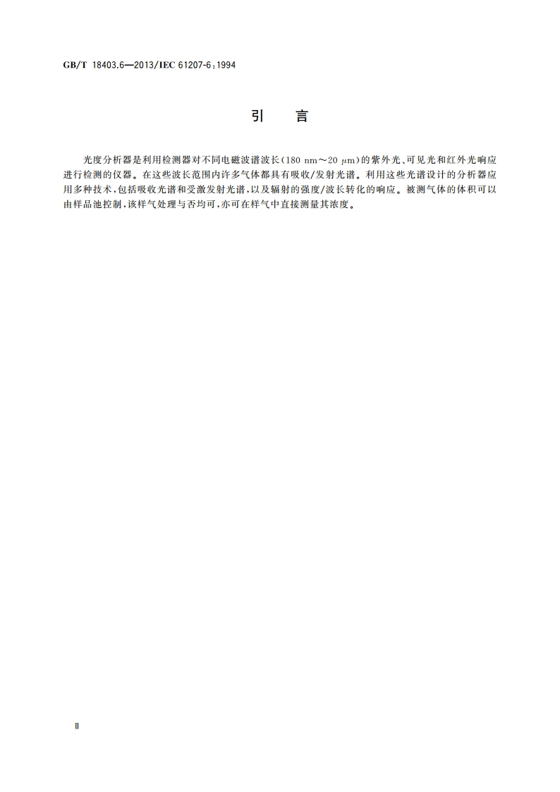 气体分析器性能表示 第6部分：光度分析器 GBT 18403.6-2013.pdf_第3页