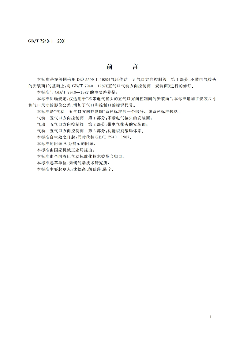 气动 五气口方向控制阀 第1部分：不带电气接头的安装面 GBT 7940.1-2001.pdf_第3页