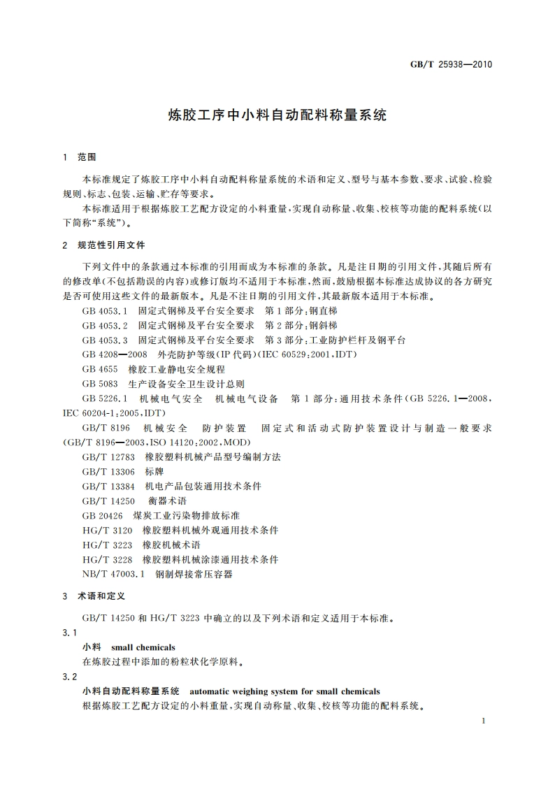 炼胶工序中小料自动配料称量系统 GBT 25938-2010.pdf_第3页