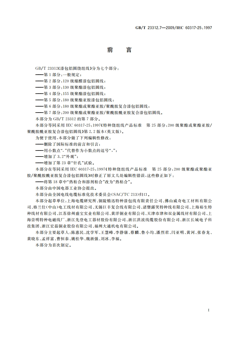 漆包铝圆绕组线 第7部分：200级聚酯或聚酯亚胺聚酰胺酰亚胺复合漆包铝圆线 GBT 23312.7-2009.pdf_第2页