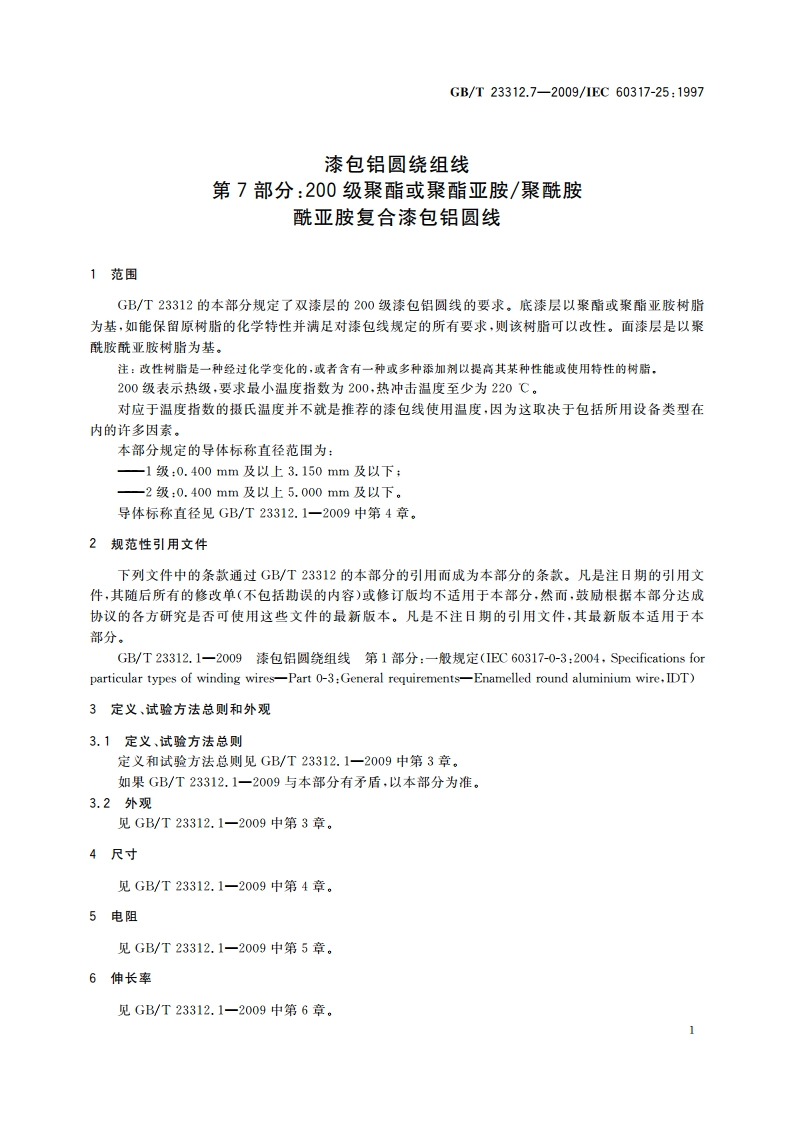 漆包铝圆绕组线 第7部分：200级聚酯或聚酯亚胺聚酰胺酰亚胺复合漆包铝圆线 GBT 23312.7-2009.pdf_第3页