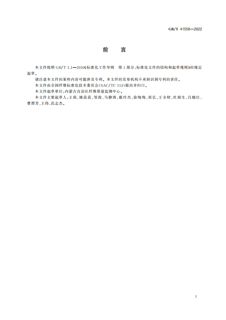 毛丛长度强度试验方法 GBT 41558-2022.pdf_第2页